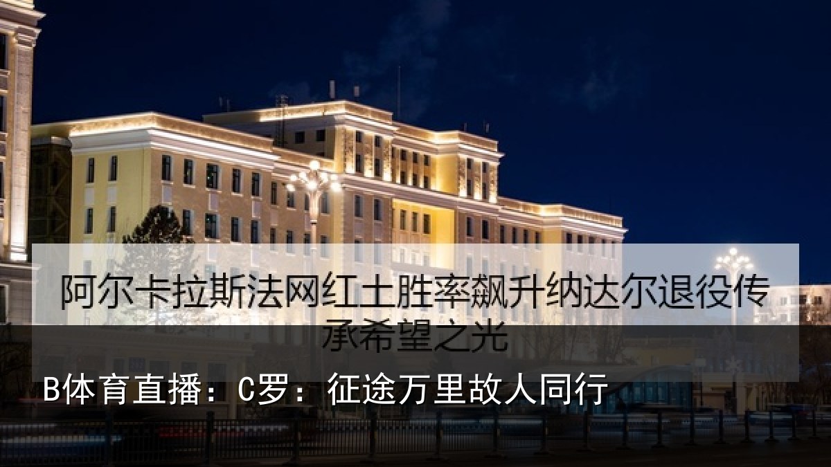 B体育直播:C罗:征途万里故人同行
