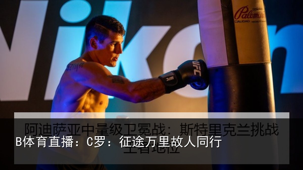 B体育直播:C罗:征途万里故人同行