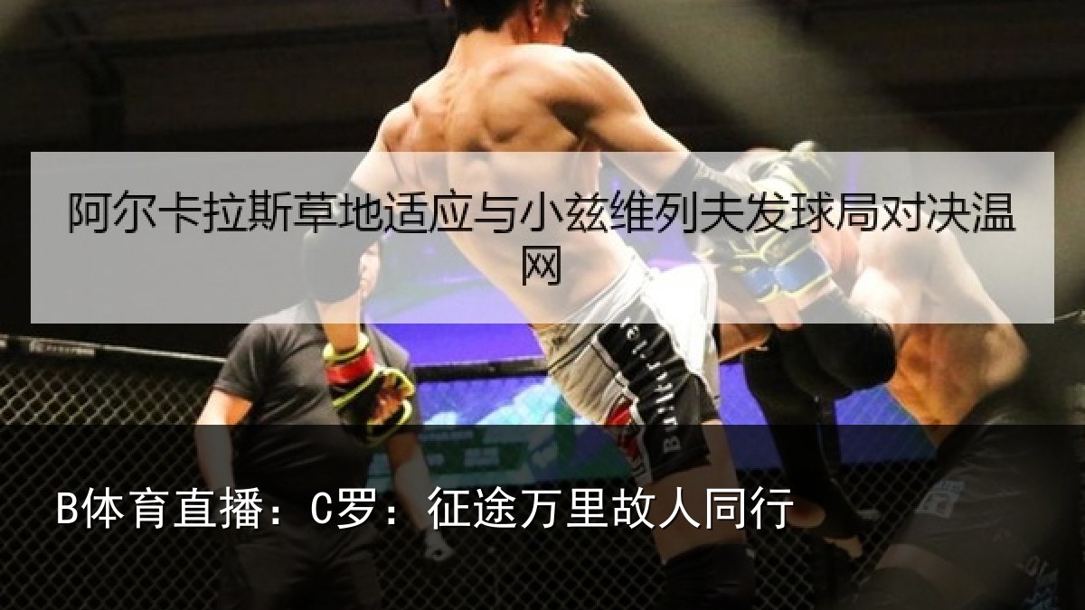 B体育直播：C罗：征途万里故人同行