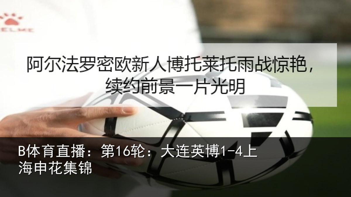 B体育直播:第16轮:大连英博1-4上海申花集锦