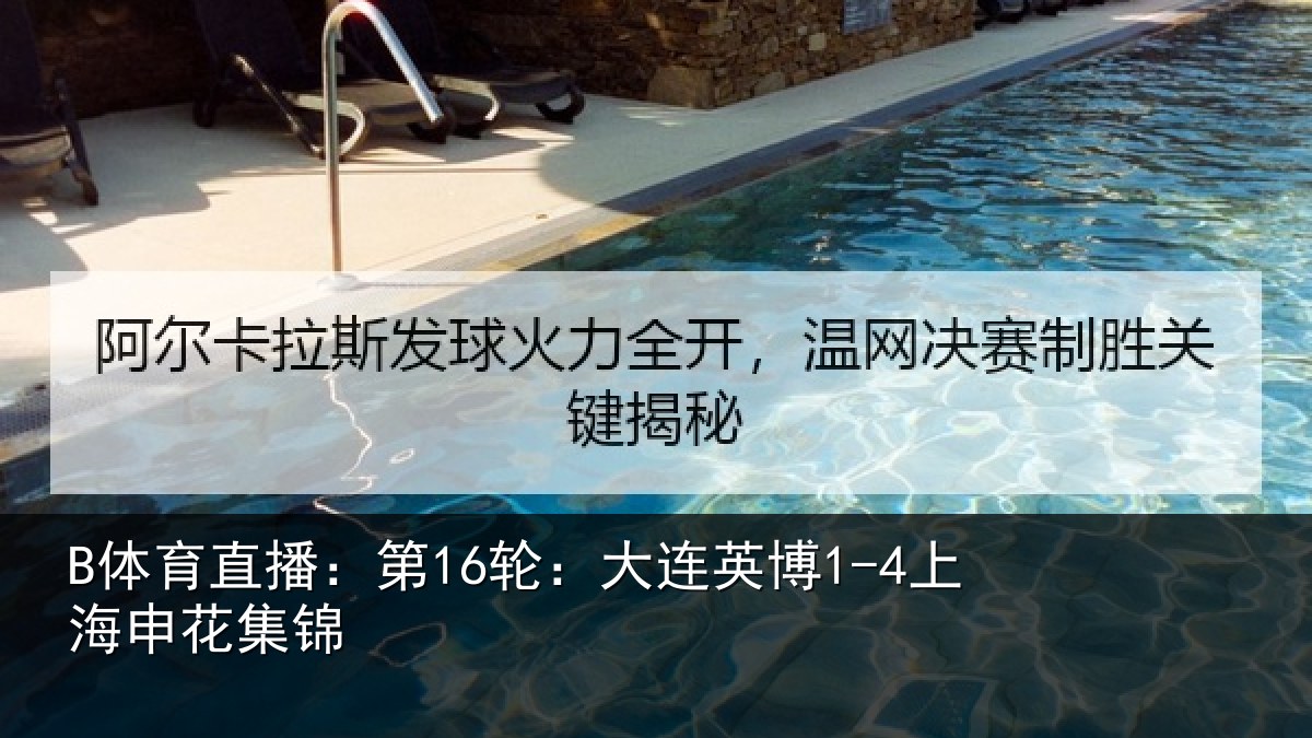 B体育直播：第16轮：大连英博1-4上海申花集锦