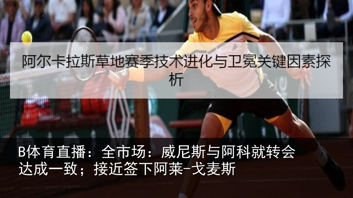 B体育直播：全市场：威尼斯与阿科就转会达成一致；接近签下阿莱-戈麦斯