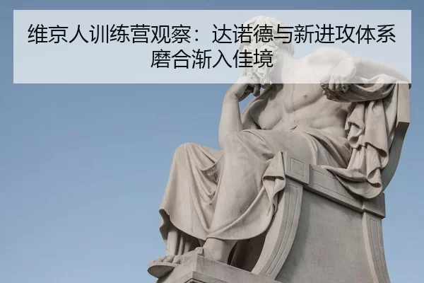 wei-jing-ren-xun-lian-ying-guan-cha-da-nuo-de-yu-xin-jin-gong-ti-xi-mo-he-jian-ru-jia-jing-2-372.jpg