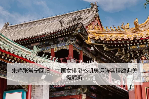 zhu-ting-zhang-chang-ning-hui-gui-zhong-guo-nv-pai-luo-shan-ji-ao-yun-zhen-rong-da-jian-ying-guan-jian-zhuan-zhe-3-674.jpg