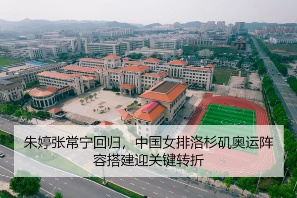 朱婷张常宁回归，中国女排洛杉矶奥运阵容搭建迎关键转折