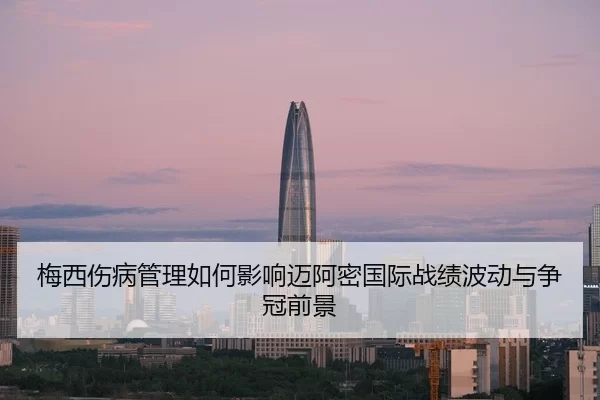 mei-xi-shang-bing-guan-li-ru-he-ying-xiang-mai-a-mi-guo-ji-zhan-ji-bo-dong-yu-zheng-guan-qian-jing-2-351.jpg
