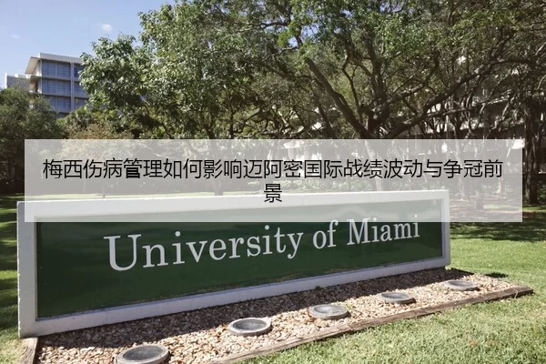 梅西伤病管理如何影响迈阿密国际战绩波动与争冠前景