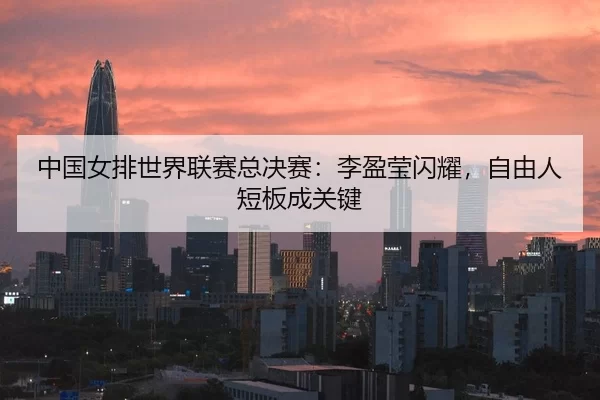 zhong-guo-nv-pai-shi-jie-lian-sai-zong-jue-sai-li-ying-ying-shan-yao-zi-you-ren-duan-ban-cheng-guan-jian-2-343.jpg