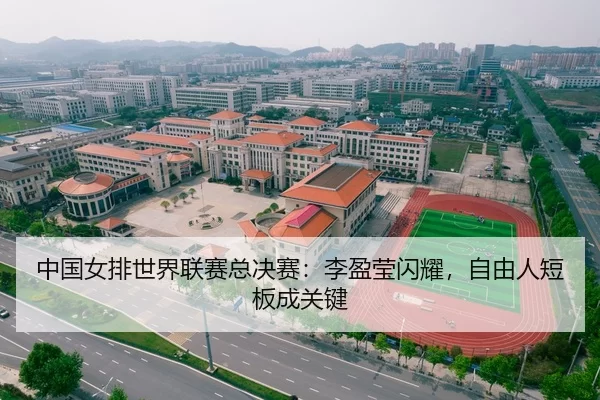 中国女排世界联赛总决赛：李盈莹闪耀，自由人短板成关键