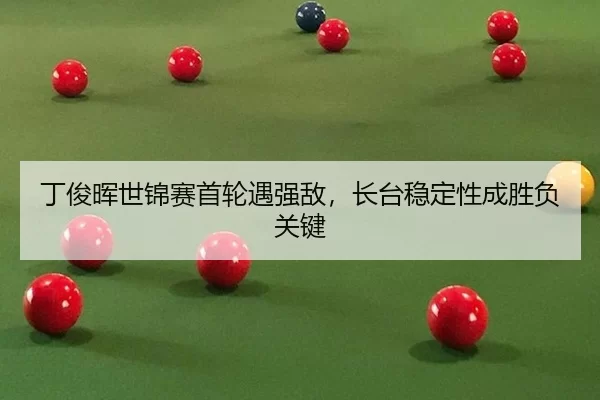 ding-jun-hui-shi-jin-sai-shou-lun-yu-qiang-di-zhang-tai-wen-ding-xing-cheng-sheng-fu-guan-jian-2-113.jpg