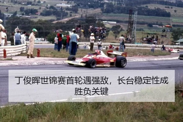 丁俊晖世锦赛首轮遇强敌，长台稳定性成胜负关键