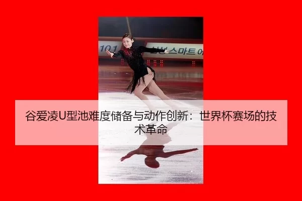 gu-ai-ling-xing-chi-nan-du-chu-bei-yu-dong-zuo-chuang-xin-shi-jie-bei-sai-chang-de-ji-shu-ge-ming-2-162.jpg