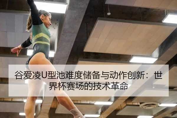 gu-ai-ling-xing-chi-nan-du-chu-bei-yu-dong-zuo-chuang-xin-shi-jie-bei-sai-chang-de-ji-shu-ge-ming-3-155.jpg
