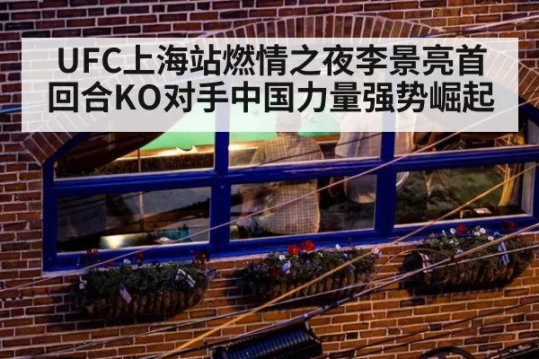 UFC上海站燃情之夜李景亮首回合KO对手中国力量强势崛起