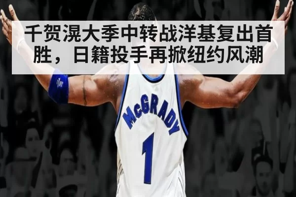 千贺滉大季中转战洋基复出首胜,日籍投手再掀纽约风潮