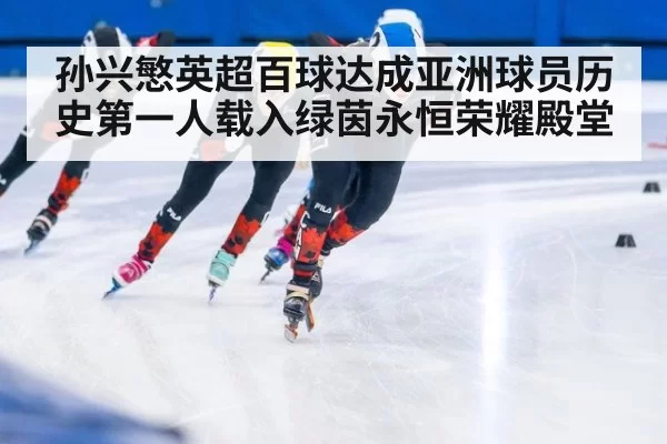 孙兴慜英超百球达成亚洲球员历史第一人载入绿茵永恒荣耀殿堂